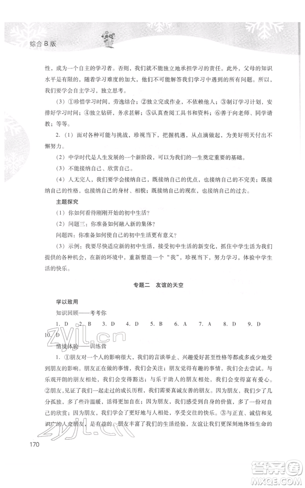 山西教育出版社2022快樂寒假七年級(jí)綜合B版人教版參考答案
