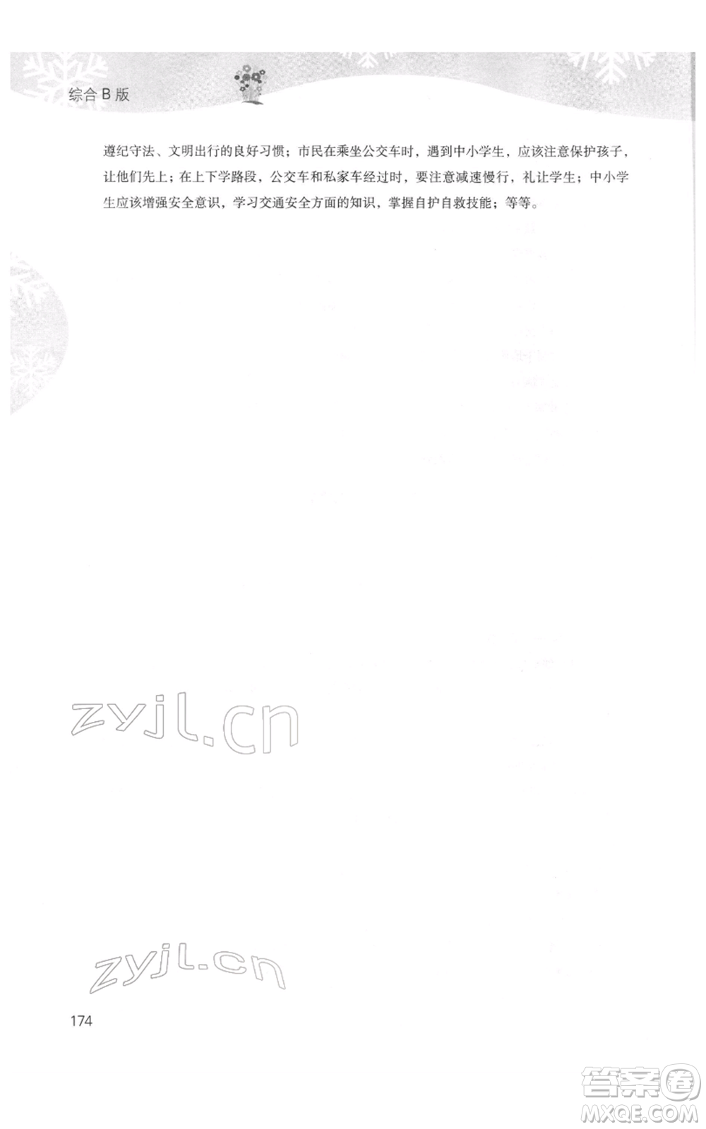 山西教育出版社2022快樂寒假七年級(jí)綜合B版人教版參考答案