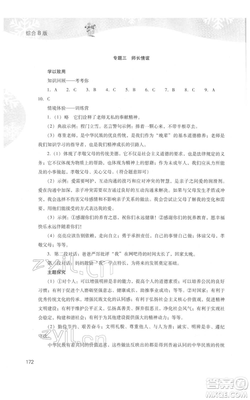 山西教育出版社2022快樂寒假七年級(jí)綜合B版人教版參考答案