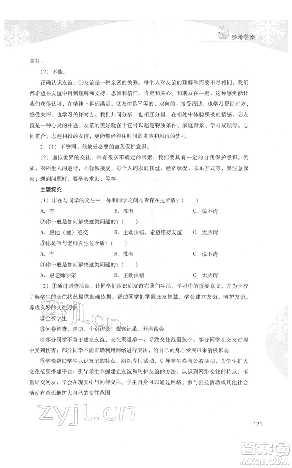 山西教育出版社2022快樂寒假七年級(jí)綜合B版人教版參考答案