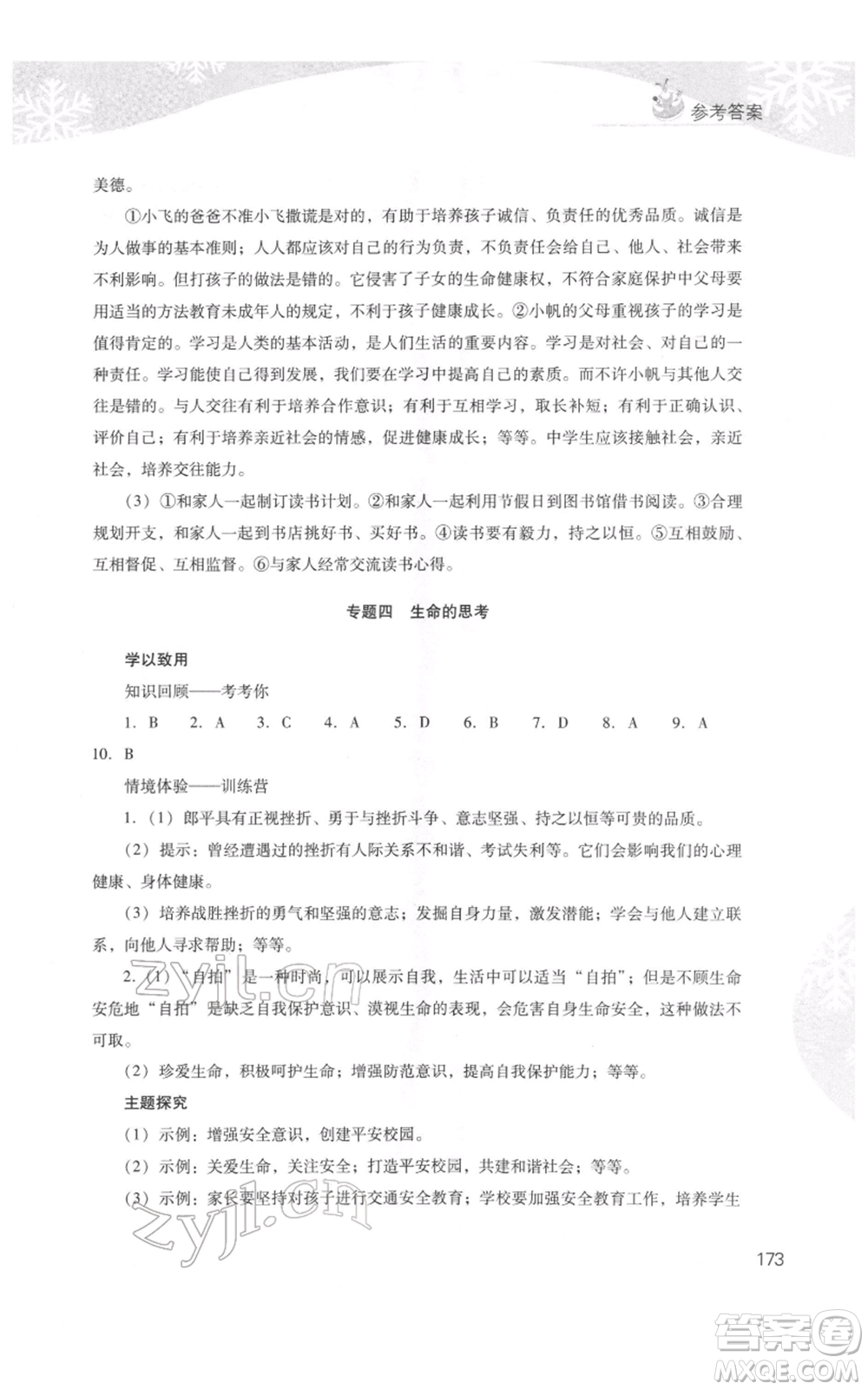 山西教育出版社2022快樂寒假七年級(jí)綜合B版人教版參考答案