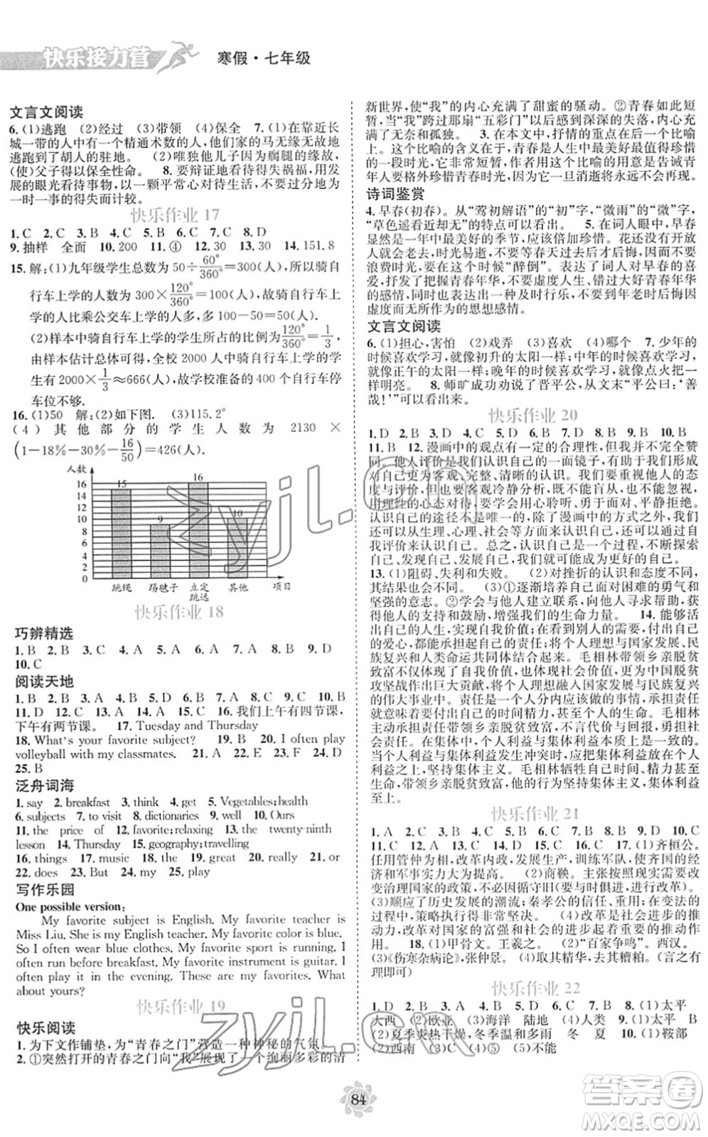 電子科技大學出版社2022假期作業(yè)快樂接力營七年級寒假合訂本通用版答案