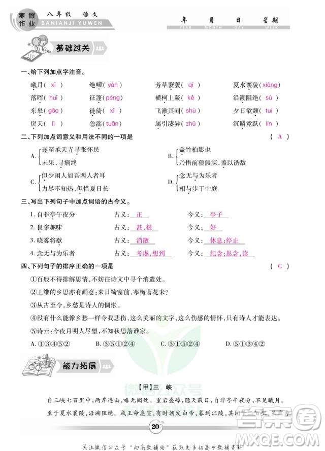 云南科技出版社2022智趣寒假作業(yè)八年級語文部編版答案