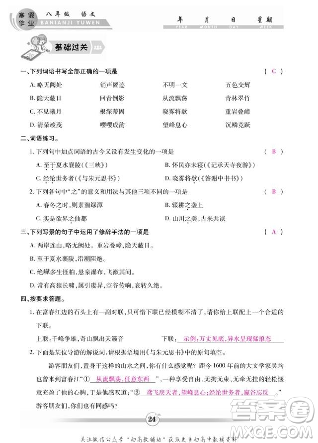 云南科技出版社2022智趣寒假作業(yè)八年級語文部編版答案