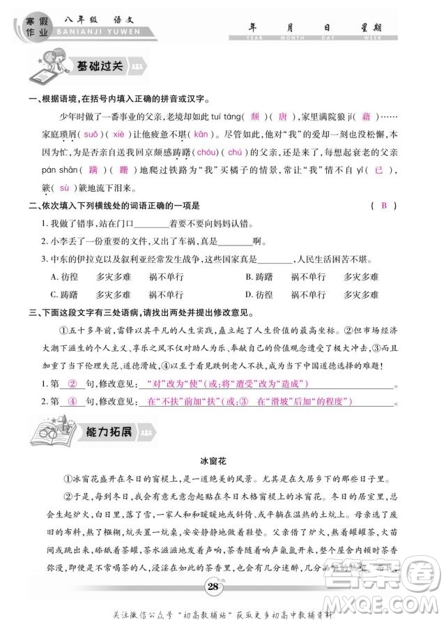 云南科技出版社2022智趣寒假作業(yè)八年級語文部編版答案