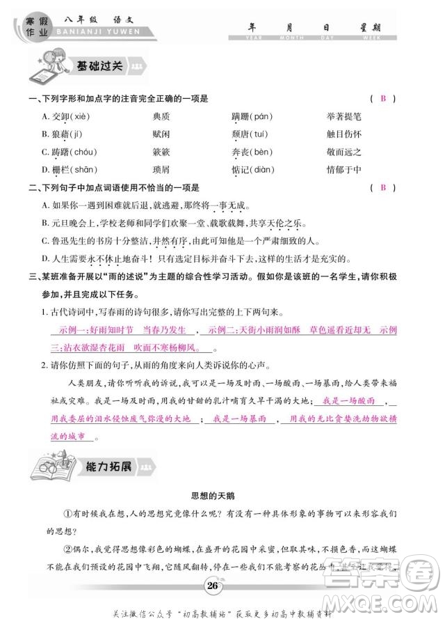 云南科技出版社2022智趣寒假作業(yè)八年級語文部編版答案