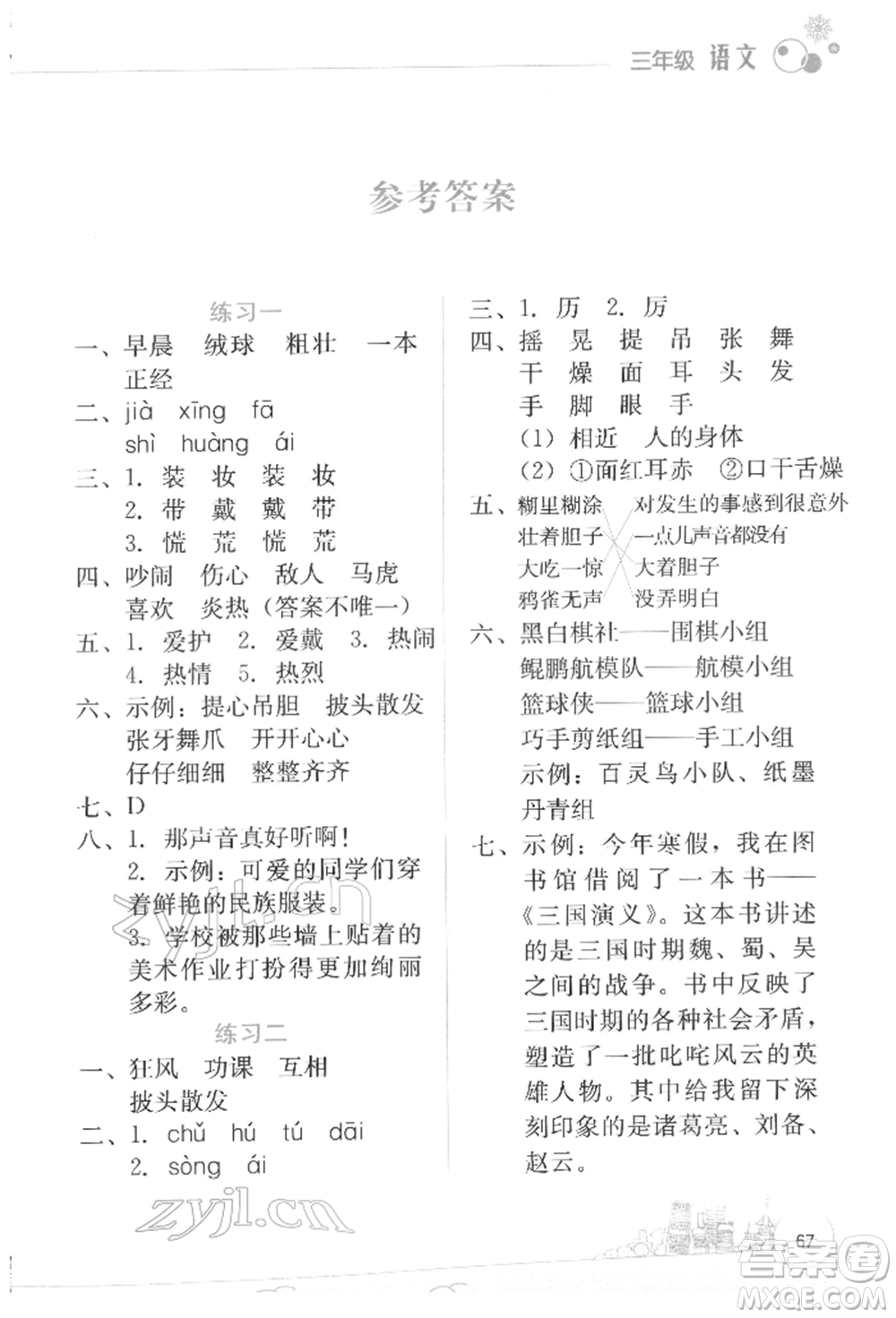 云南大學(xué)出版社2022寒假活動(dòng)邊學(xué)邊玩資源包三年級語文通用版參考答案