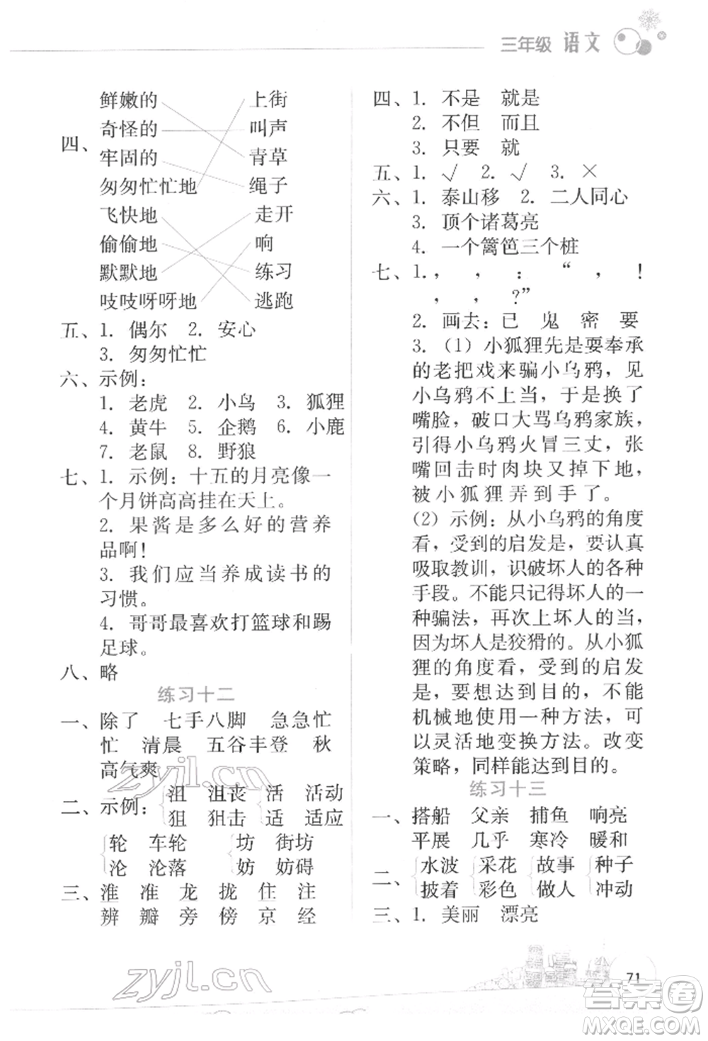 云南大學(xué)出版社2022寒假活動(dòng)邊學(xué)邊玩資源包三年級語文通用版參考答案
