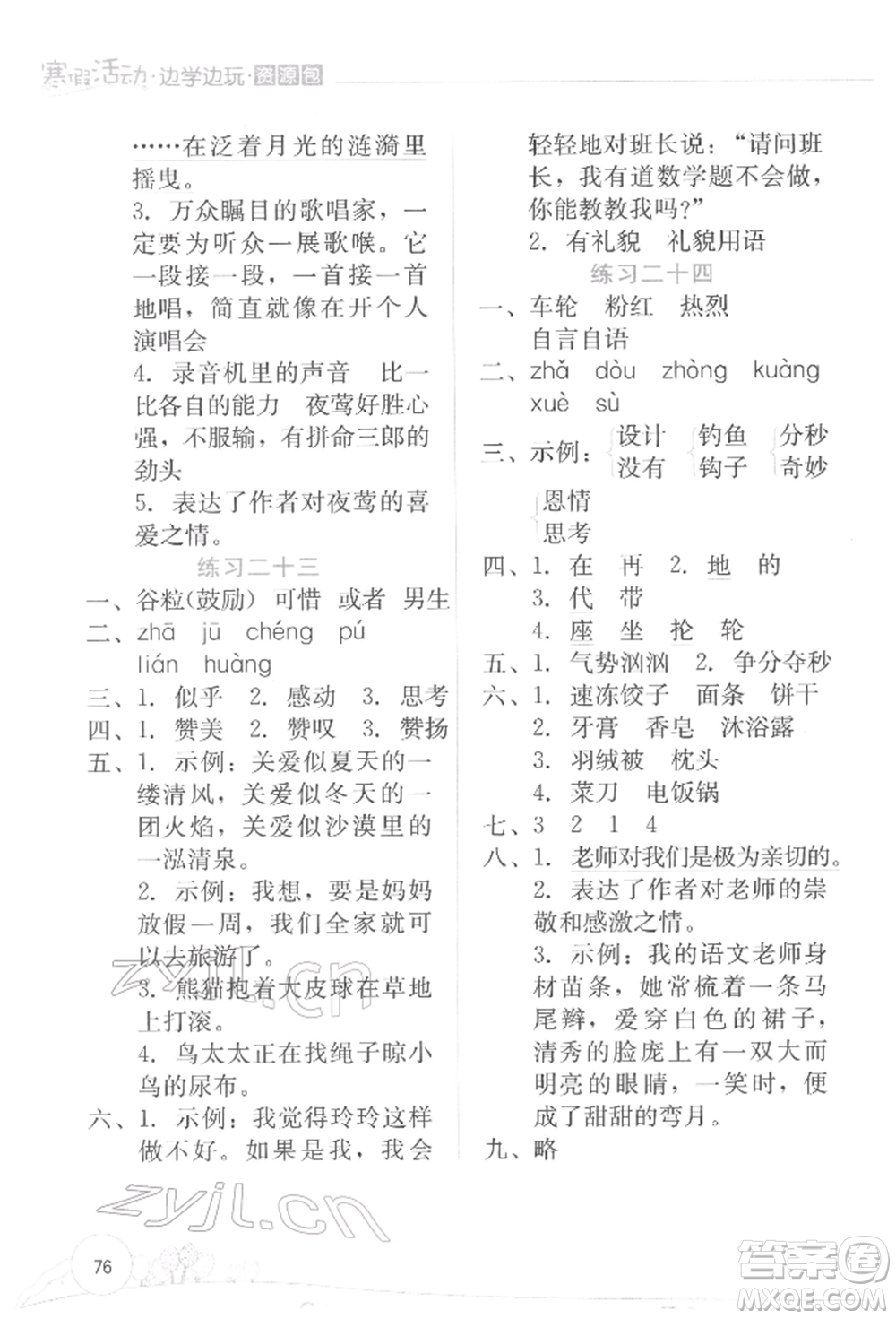 云南大學(xué)出版社2022寒假活動(dòng)邊學(xué)邊玩資源包三年級語文通用版參考答案