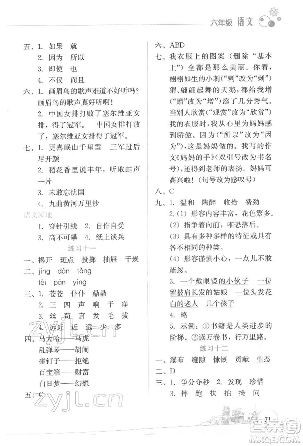 云南大學出版社2022寒假活動邊學邊玩資源包六年級語文通用版參考答案