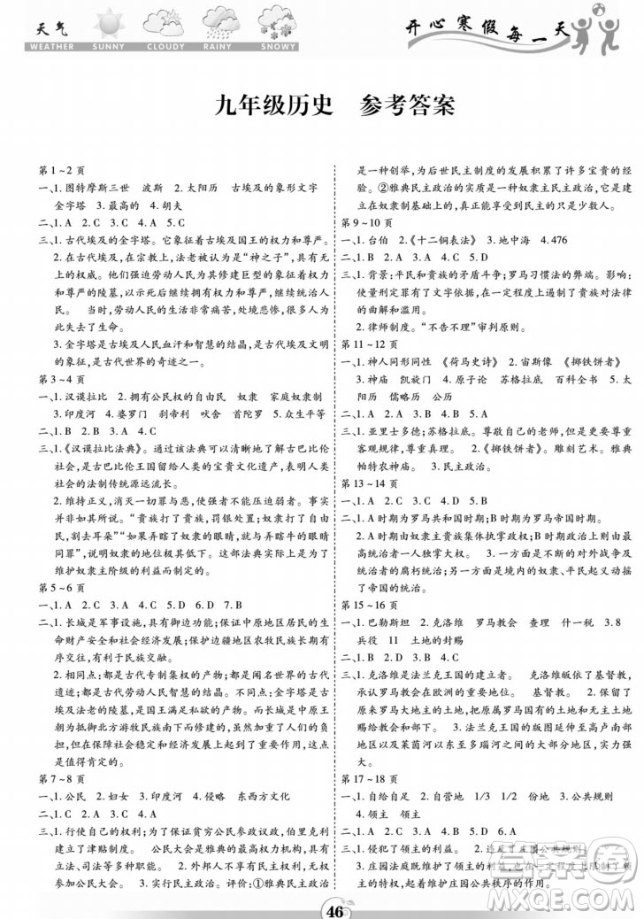黃山書社2022智趣寒假作業(yè)九年級(jí)歷史通用版答案