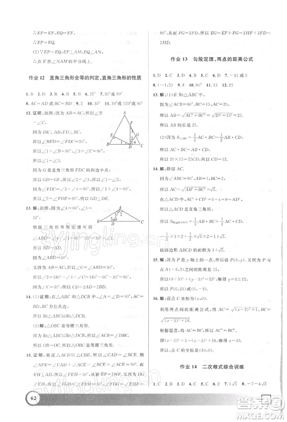上海大學(xué)出版社2022鐘書金牌寒假作業(yè)導(dǎo)與練八年級數(shù)學(xué)通用版上海專版參考答案