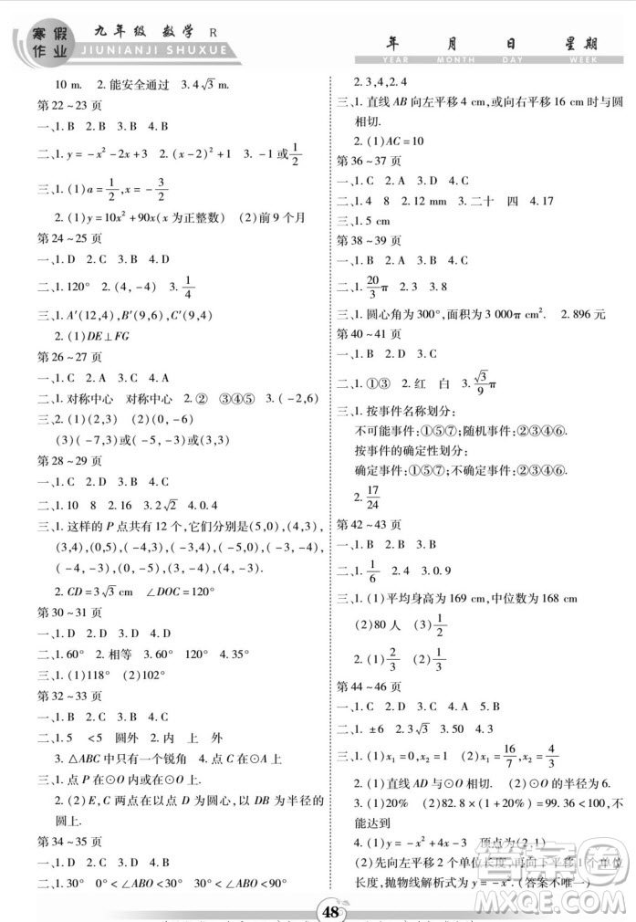 云南科技出版社2022智趣寒假作業(yè)九年級(jí)數(shù)學(xué)R人教版答案