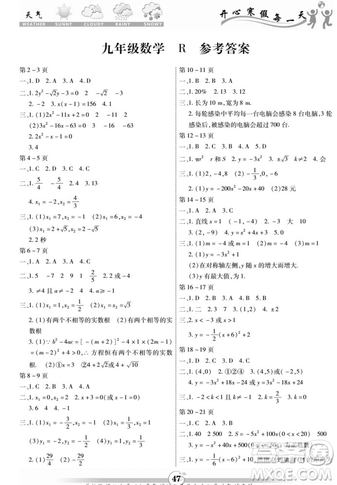 云南科技出版社2022智趣寒假作業(yè)九年級(jí)數(shù)學(xué)R人教版答案