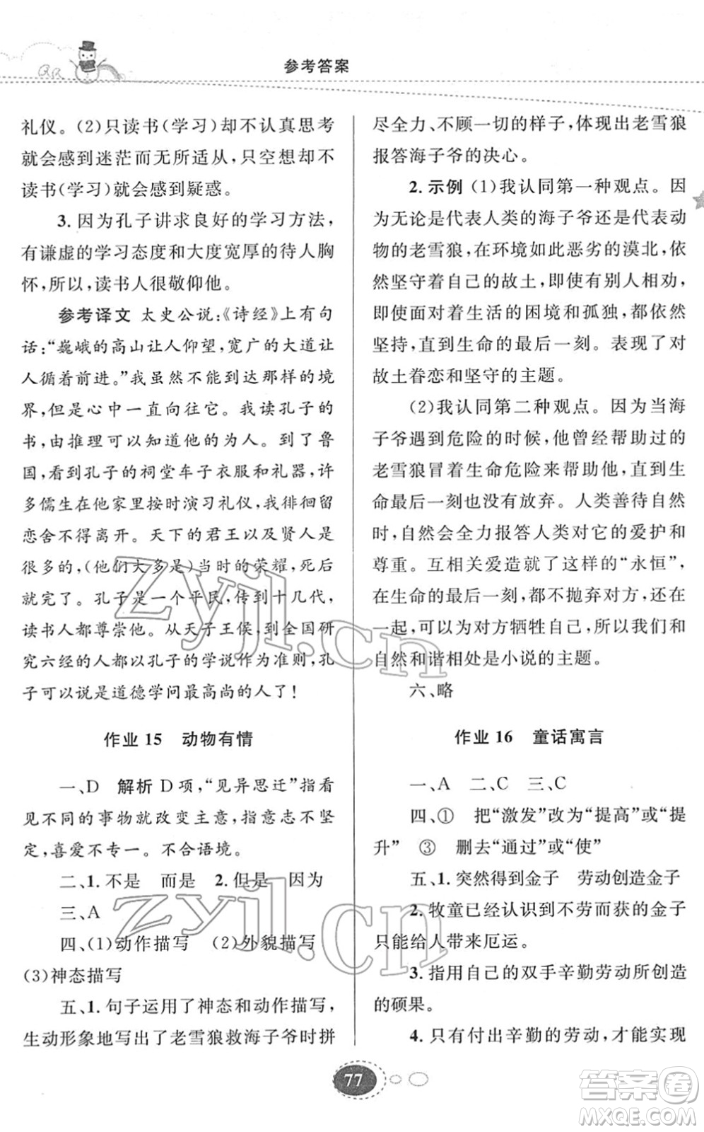 甘肅教育出版社2022義務(wù)教育教科書(shū)寒假作業(yè)七年級(jí)語(yǔ)文人教版答案