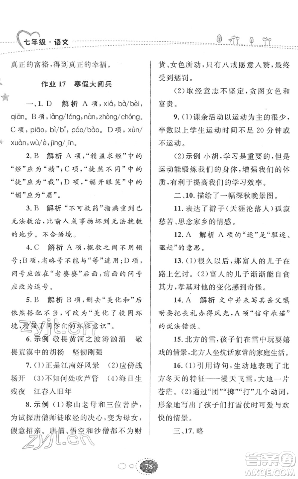 甘肅教育出版社2022義務(wù)教育教科書(shū)寒假作業(yè)七年級(jí)語(yǔ)文人教版答案