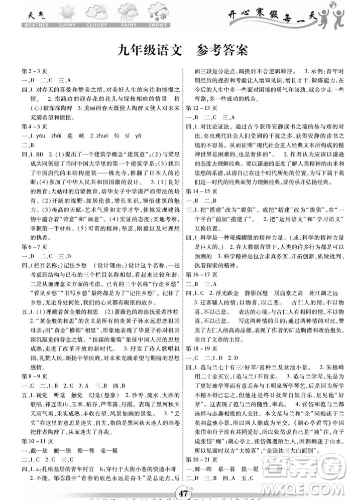 云南科技出版社2022智趣寒假作業(yè)九年級(jí)語文部編版答案