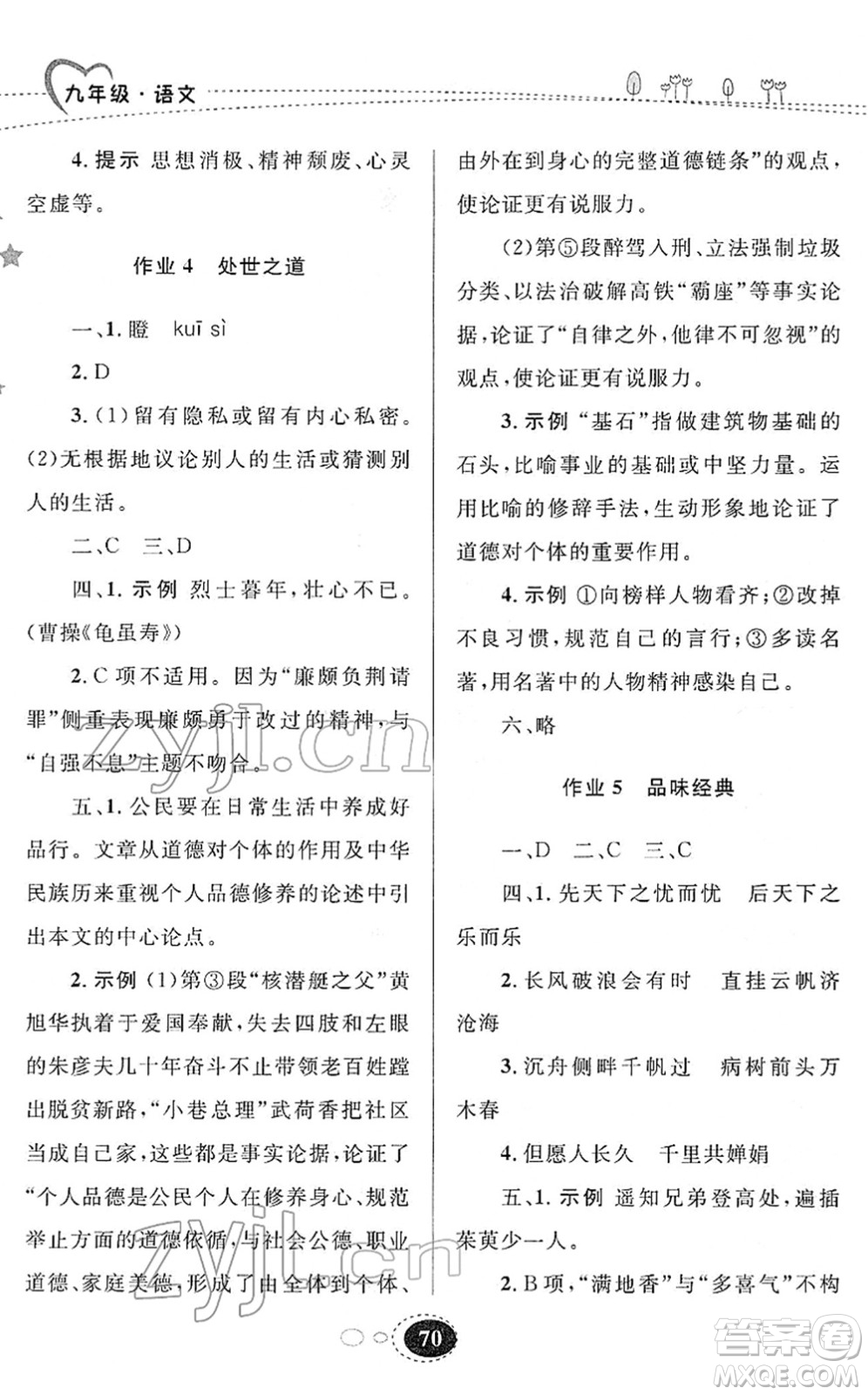 甘肅教育出版社2022義務(wù)教育教科書寒假作業(yè)九年級語文人教版答案
