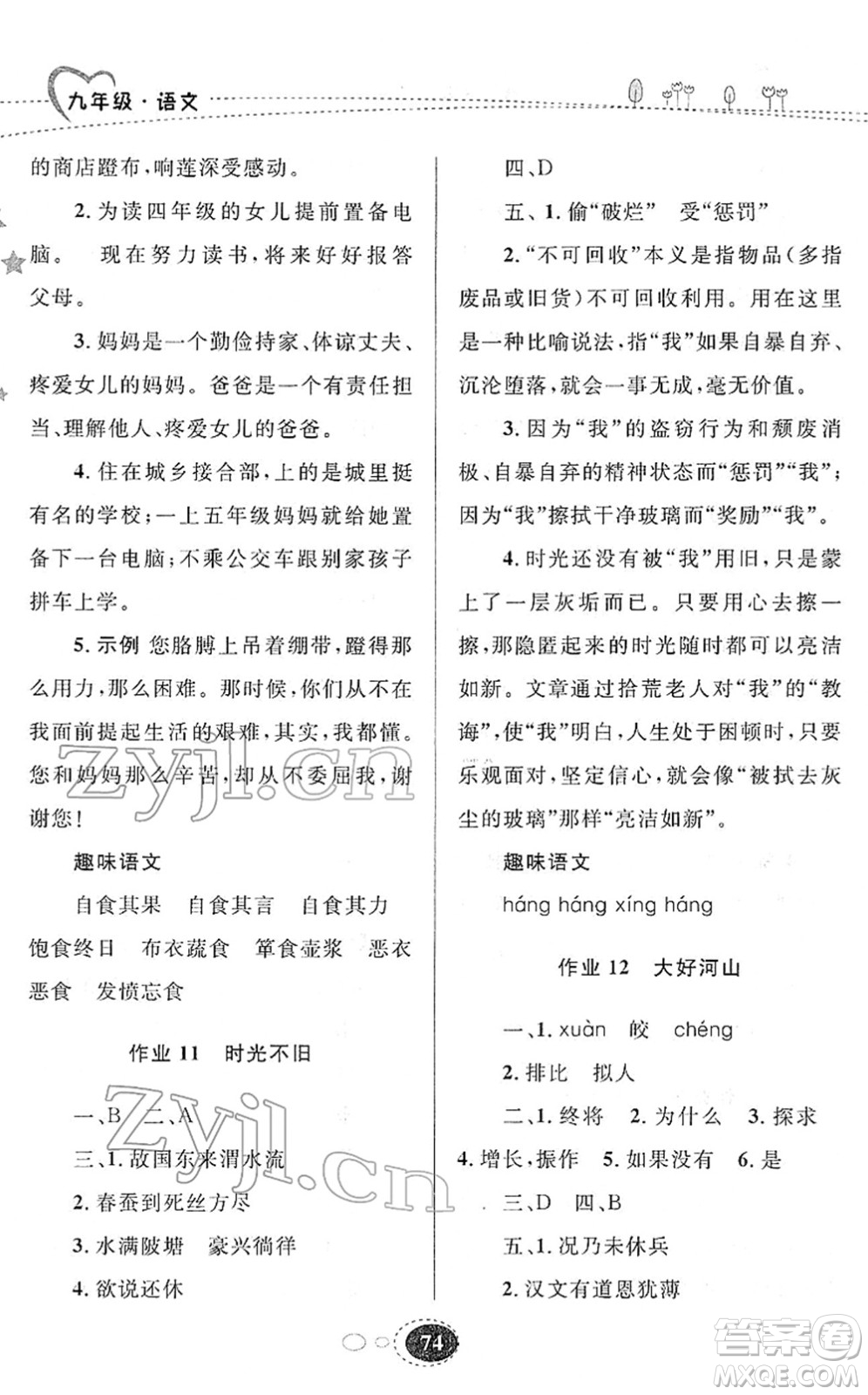 甘肅教育出版社2022義務(wù)教育教科書寒假作業(yè)九年級語文人教版答案