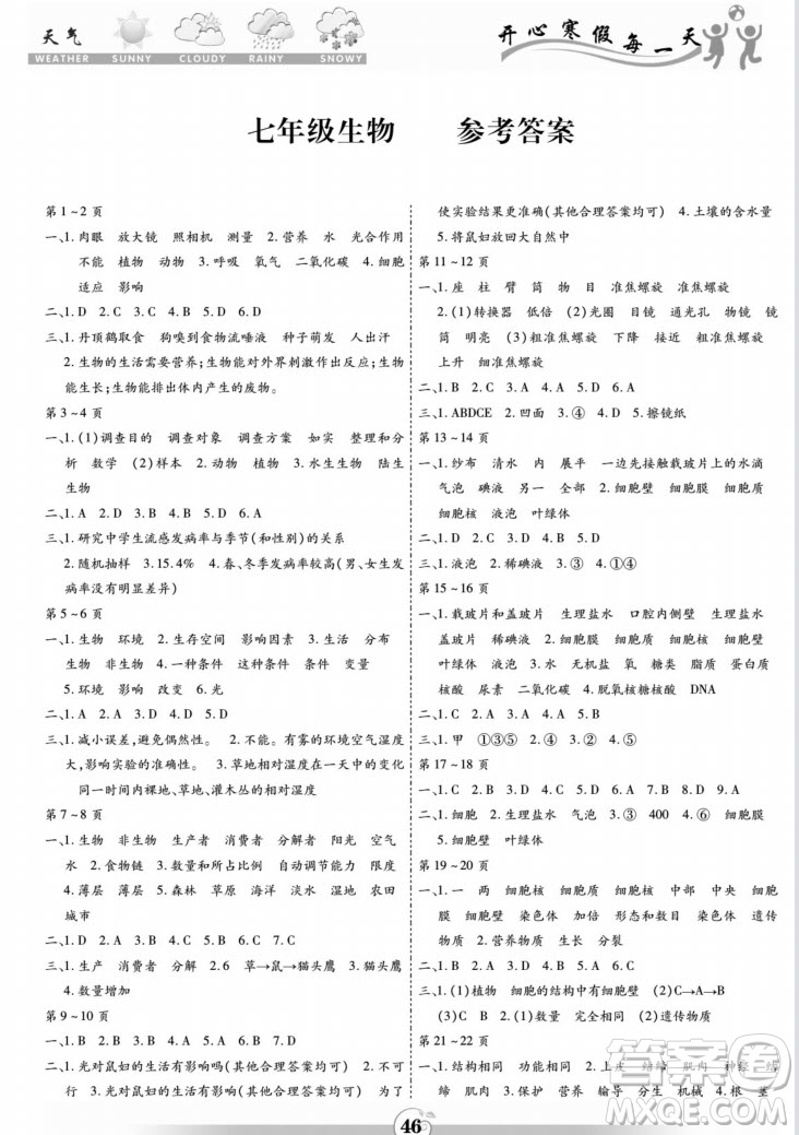 黃山書社2022智趣寒假作業(yè)七年級(jí)生物通用版答案