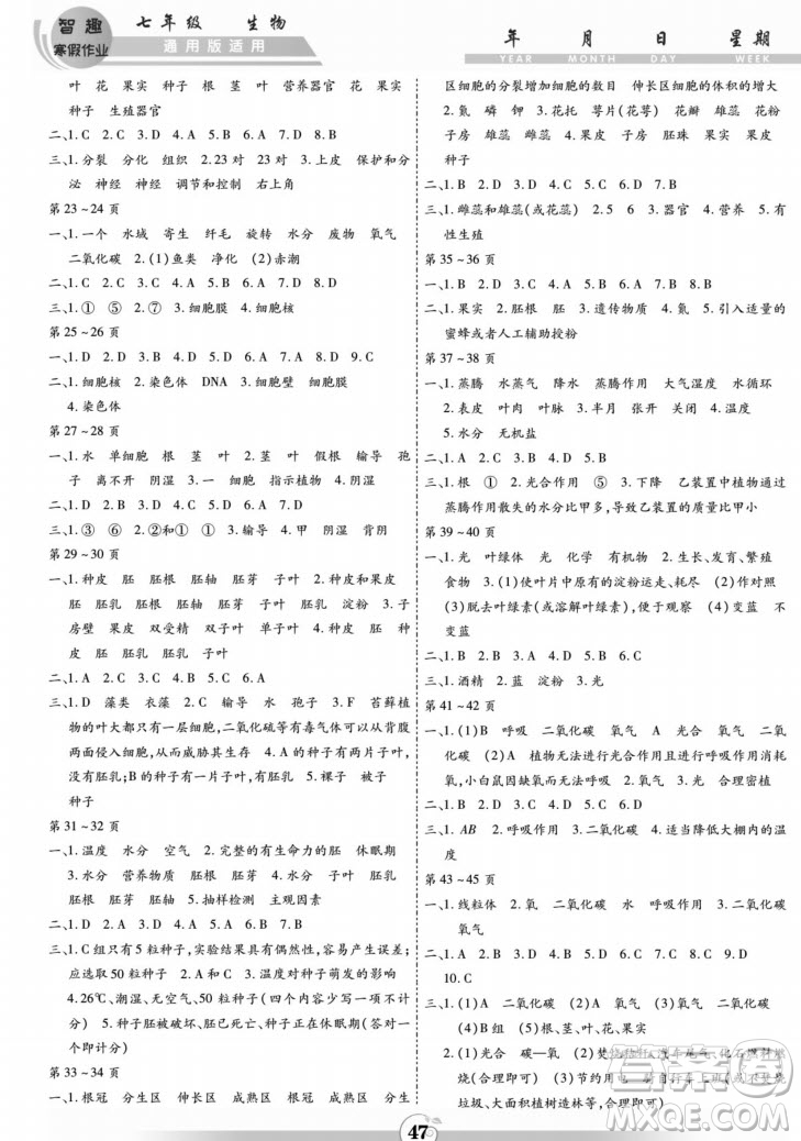 黃山書社2022智趣寒假作業(yè)七年級(jí)生物通用版答案