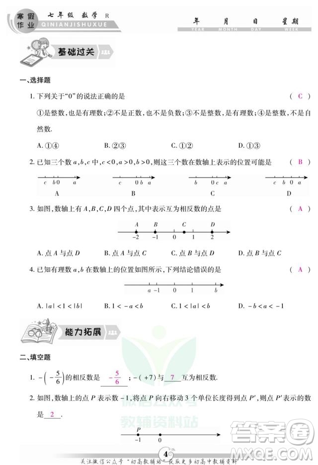 云南科技出版社2022智趣寒假作業(yè)七年級數(shù)學(xué)R人教版答案