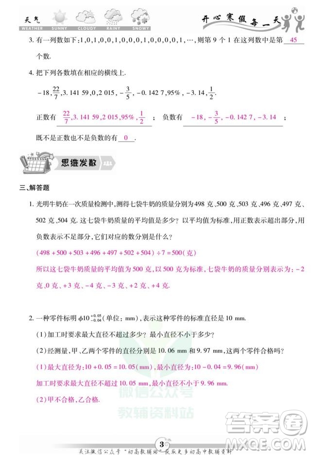 云南科技出版社2022智趣寒假作業(yè)七年級數(shù)學(xué)R人教版答案