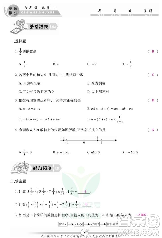 云南科技出版社2022智趣寒假作業(yè)七年級數(shù)學(xué)R人教版答案