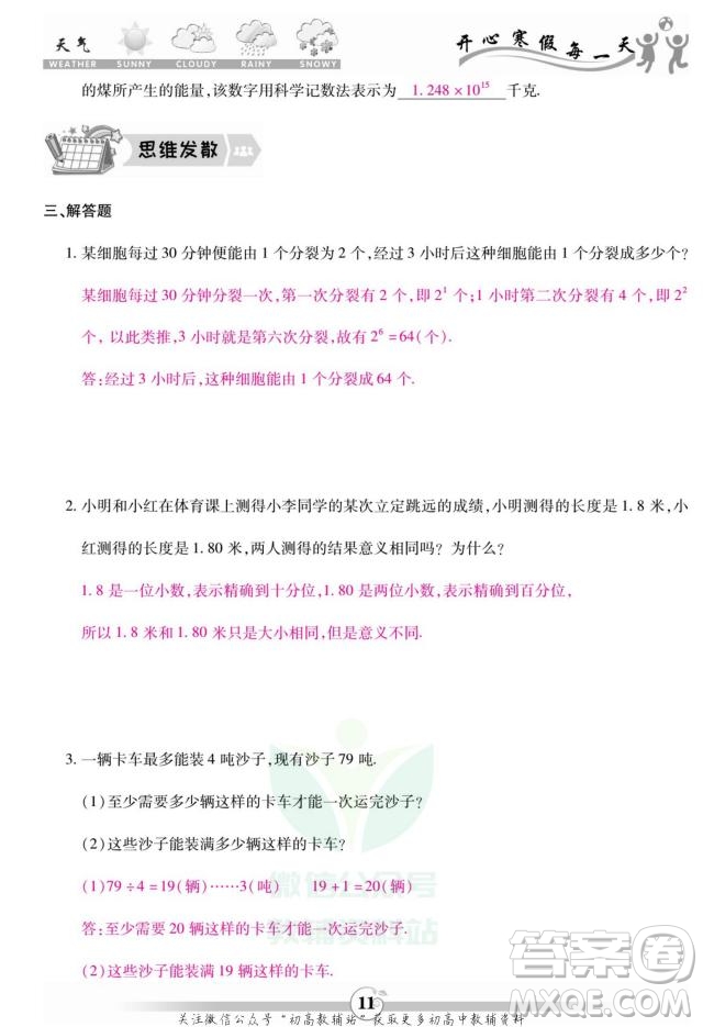 云南科技出版社2022智趣寒假作業(yè)七年級數(shù)學(xué)R人教版答案