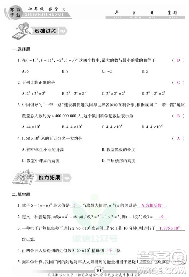 云南科技出版社2022智趣寒假作業(yè)七年級數(shù)學(xué)R人教版答案