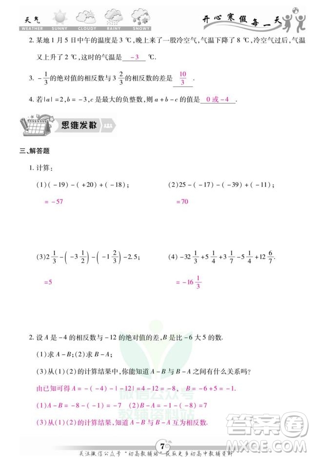 云南科技出版社2022智趣寒假作業(yè)七年級數(shù)學(xué)R人教版答案