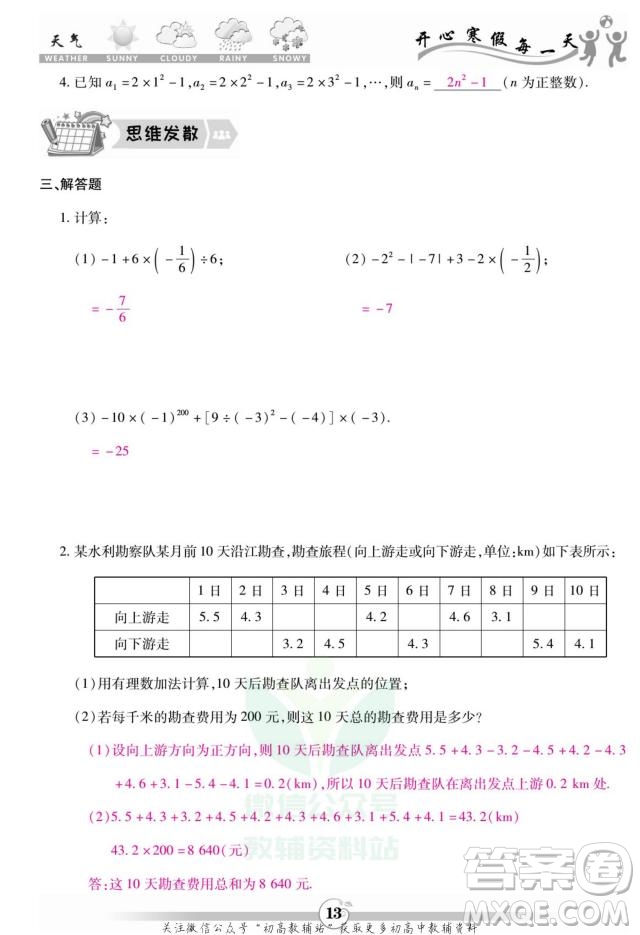 云南科技出版社2022智趣寒假作業(yè)七年級數(shù)學(xué)R人教版答案