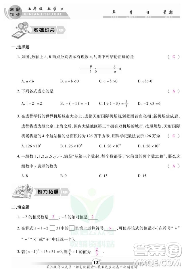 云南科技出版社2022智趣寒假作業(yè)七年級數(shù)學(xué)R人教版答案