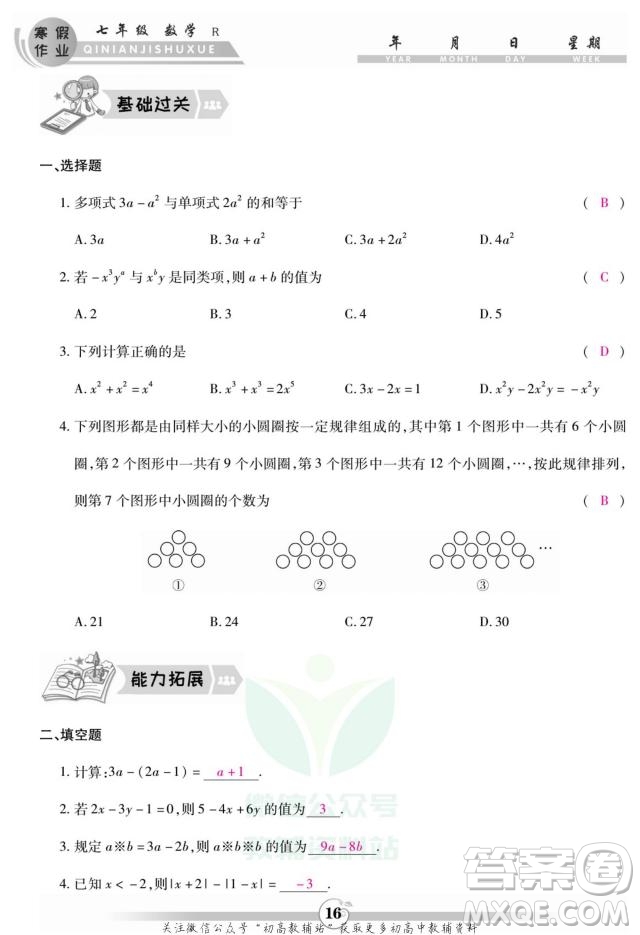 云南科技出版社2022智趣寒假作業(yè)七年級數(shù)學(xué)R人教版答案
