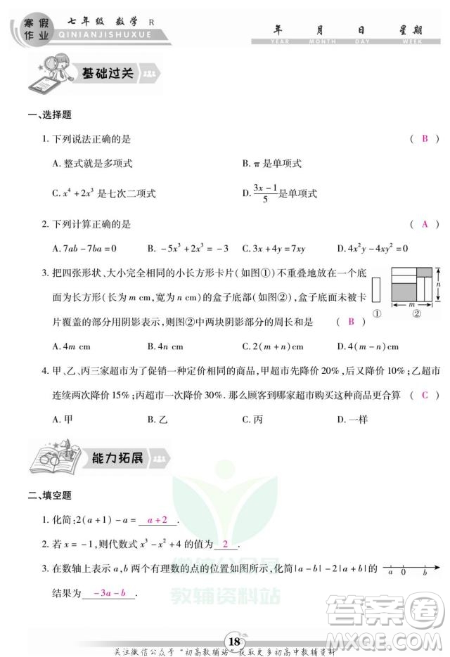 云南科技出版社2022智趣寒假作業(yè)七年級數(shù)學(xué)R人教版答案