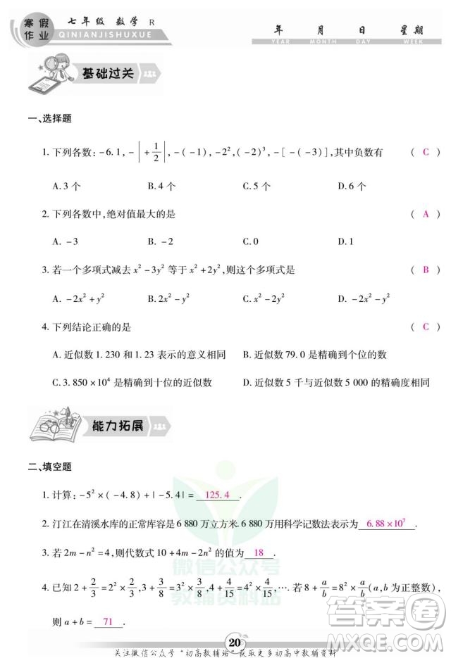 云南科技出版社2022智趣寒假作業(yè)七年級數(shù)學(xué)R人教版答案