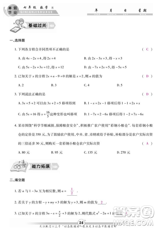 云南科技出版社2022智趣寒假作業(yè)七年級數(shù)學(xué)R人教版答案