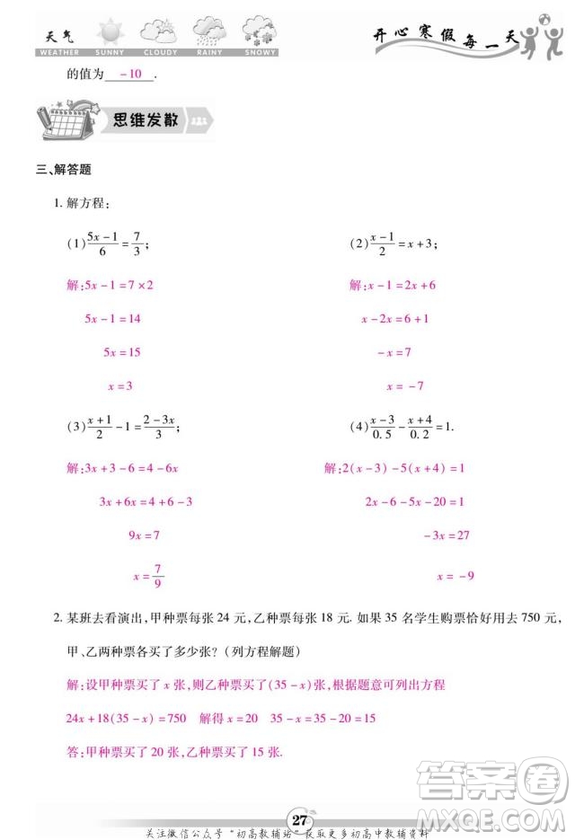 云南科技出版社2022智趣寒假作業(yè)七年級數(shù)學(xué)R人教版答案