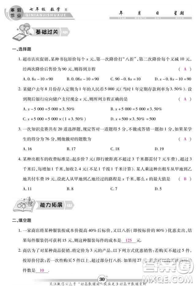 云南科技出版社2022智趣寒假作業(yè)七年級數(shù)學(xué)R人教版答案