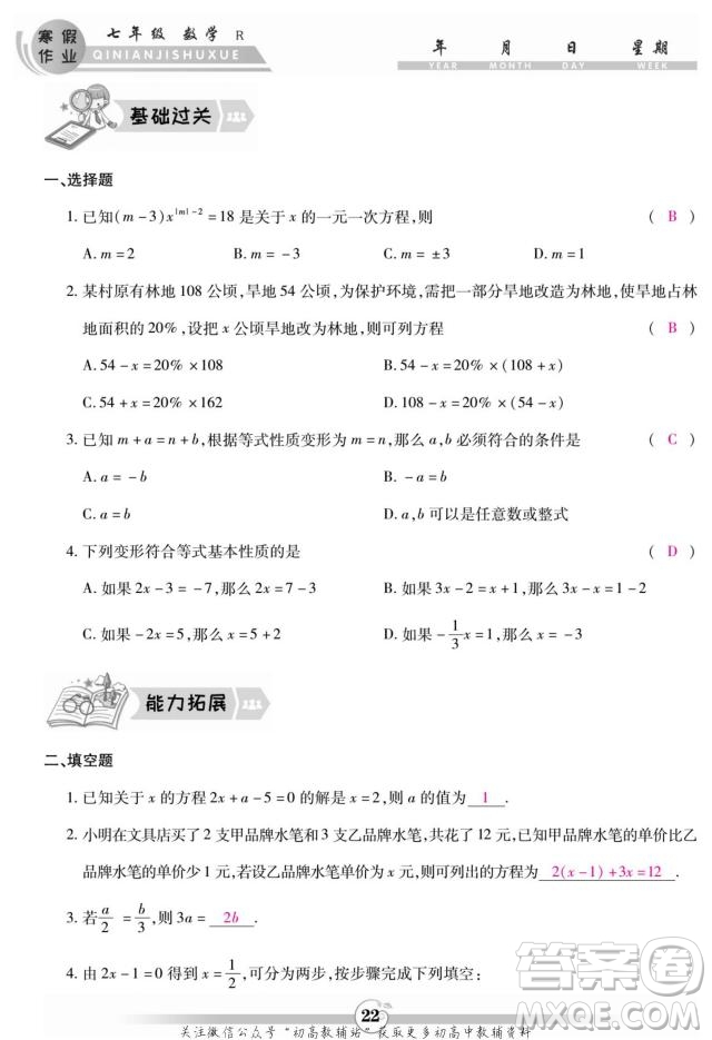 云南科技出版社2022智趣寒假作業(yè)七年級數(shù)學(xué)R人教版答案