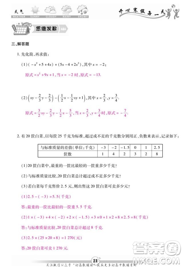 云南科技出版社2022智趣寒假作業(yè)七年級數(shù)學(xué)R人教版答案