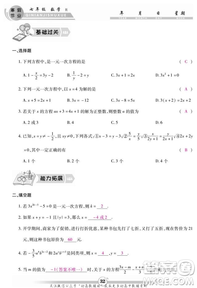 云南科技出版社2022智趣寒假作業(yè)七年級數(shù)學(xué)R人教版答案