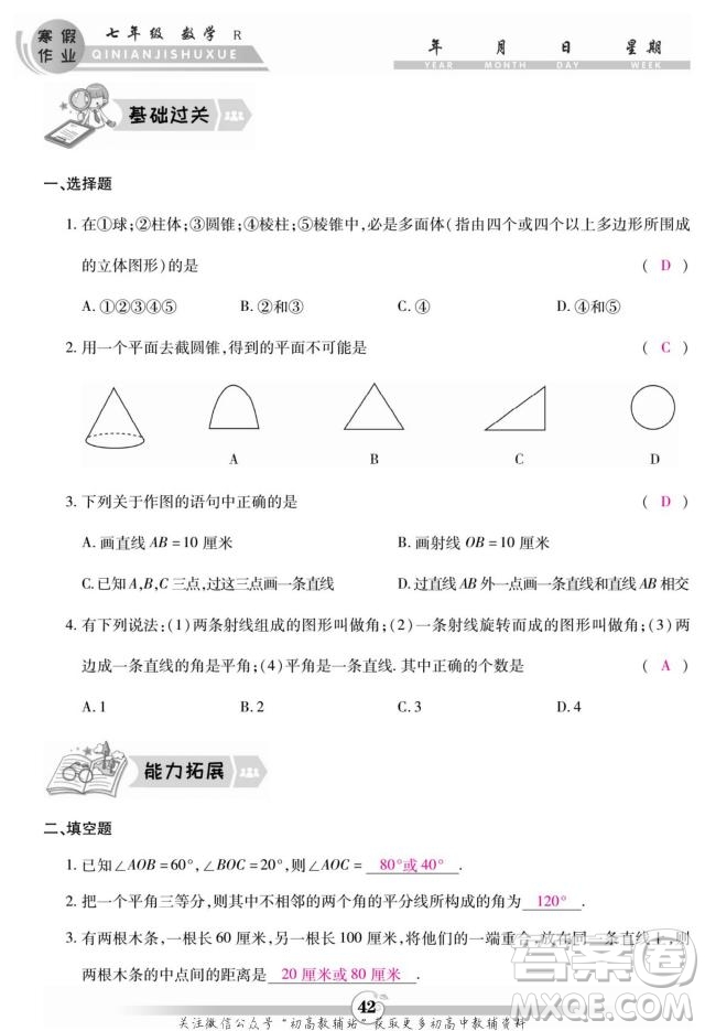 云南科技出版社2022智趣寒假作業(yè)七年級數(shù)學(xué)R人教版答案