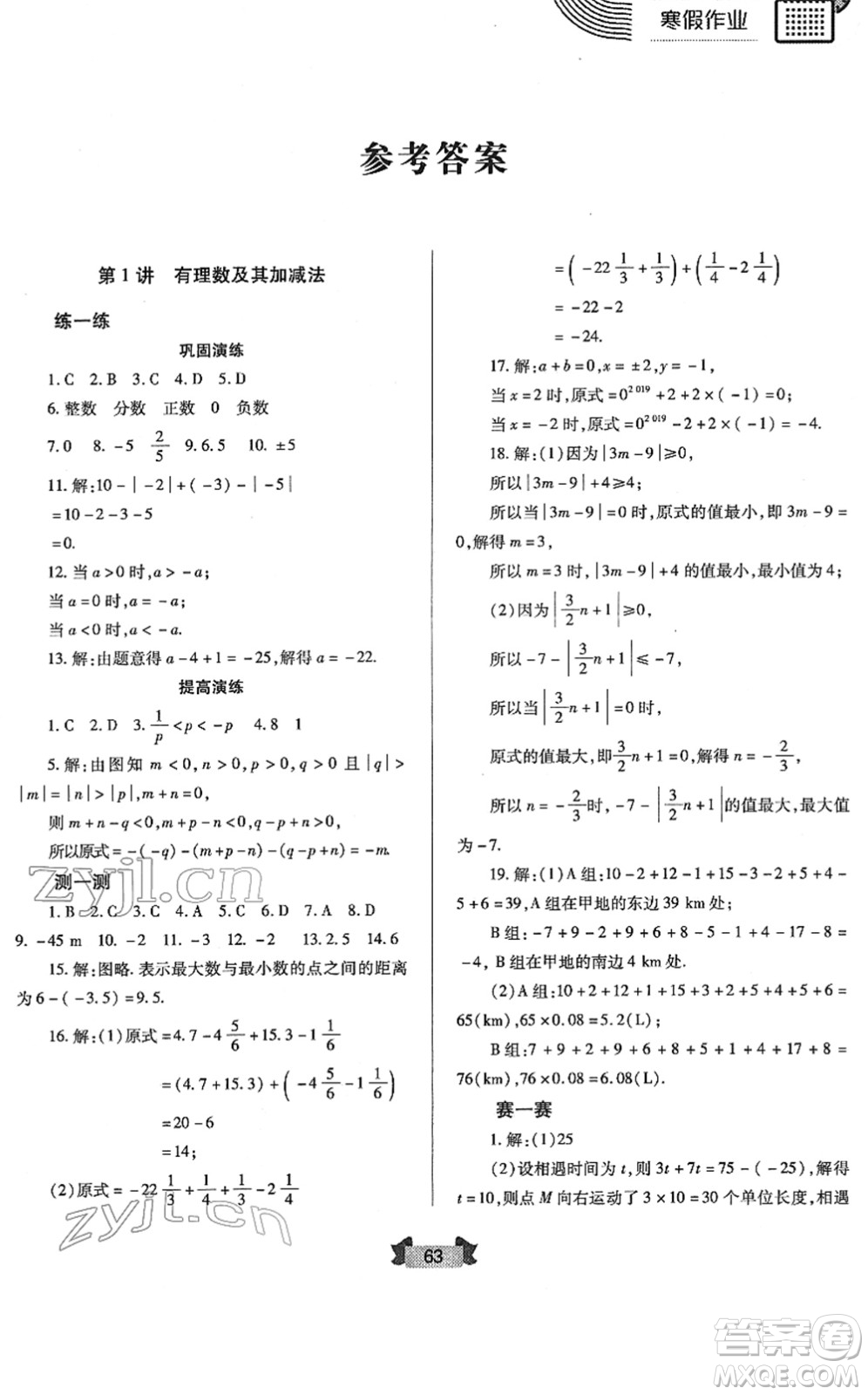 蘭州大學(xué)出版社2022寒假作業(yè)七年級(jí)數(shù)學(xué)人民教育版答案