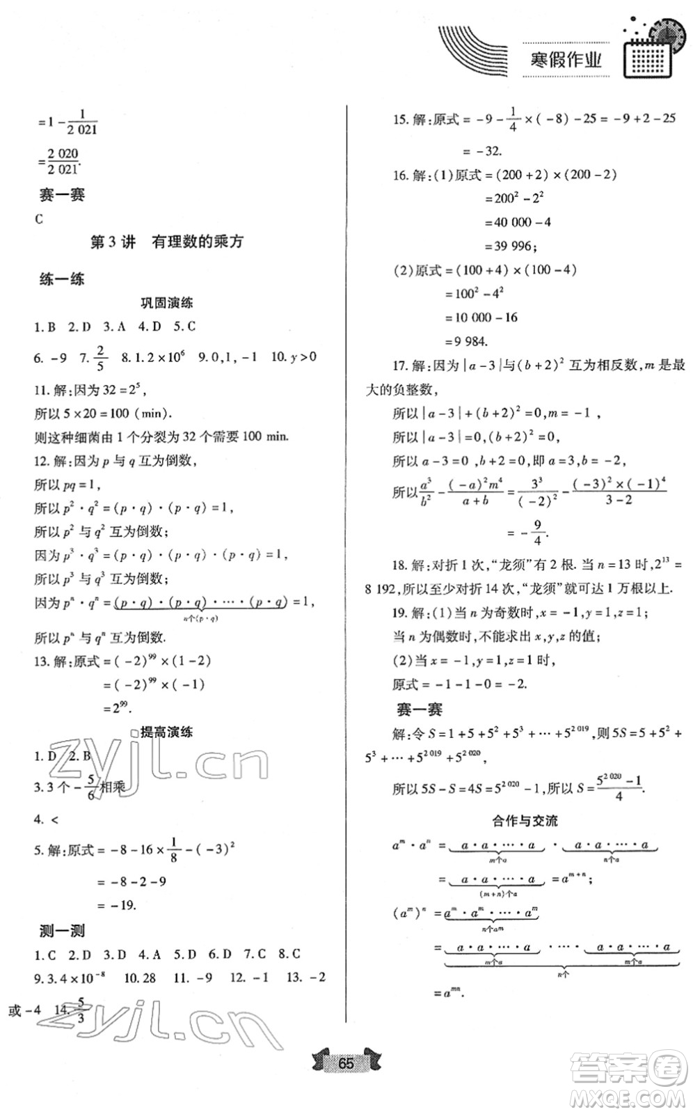 蘭州大學(xué)出版社2022寒假作業(yè)七年級(jí)數(shù)學(xué)人民教育版答案