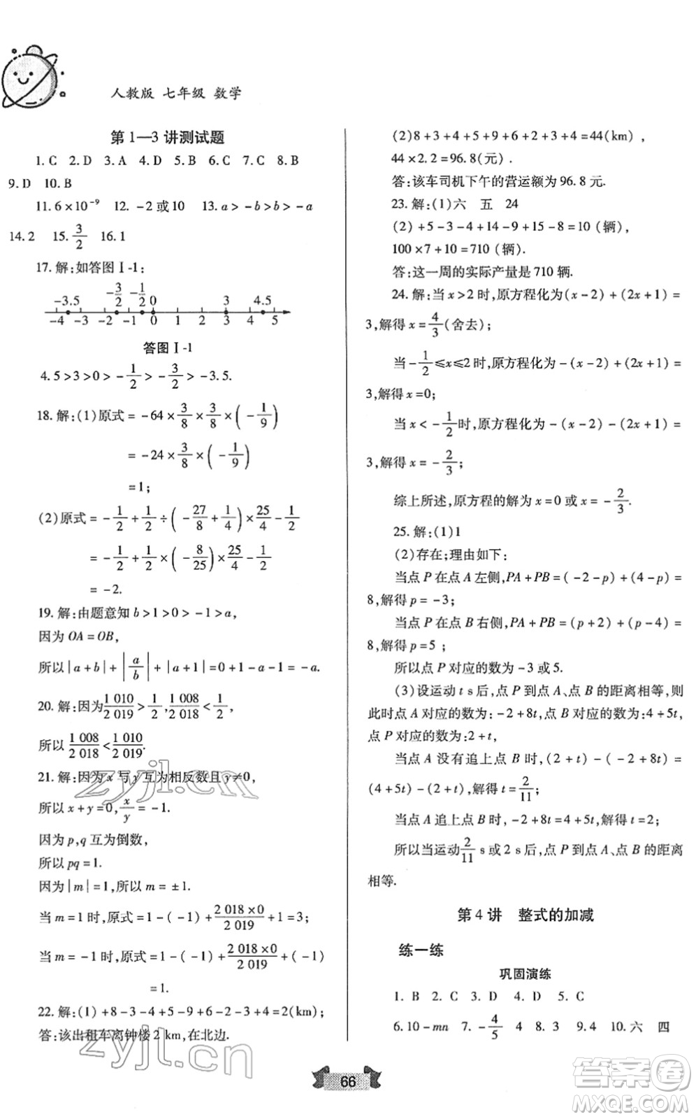 蘭州大學(xué)出版社2022寒假作業(yè)七年級(jí)數(shù)學(xué)人民教育版答案