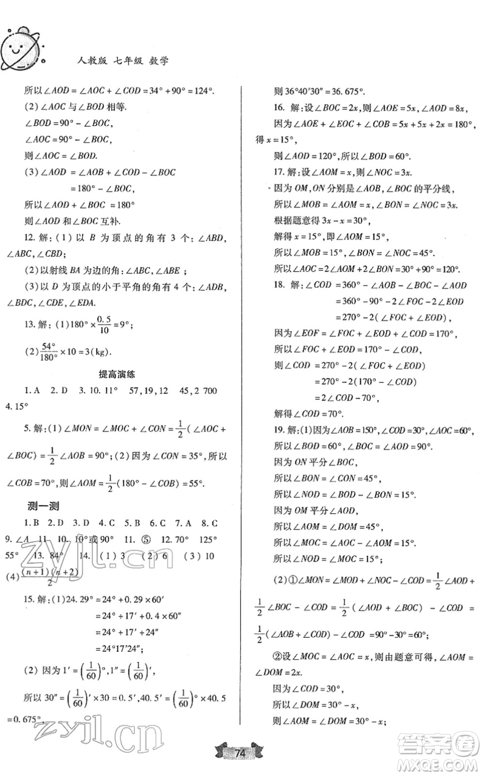 蘭州大學(xué)出版社2022寒假作業(yè)七年級(jí)數(shù)學(xué)人民教育版答案