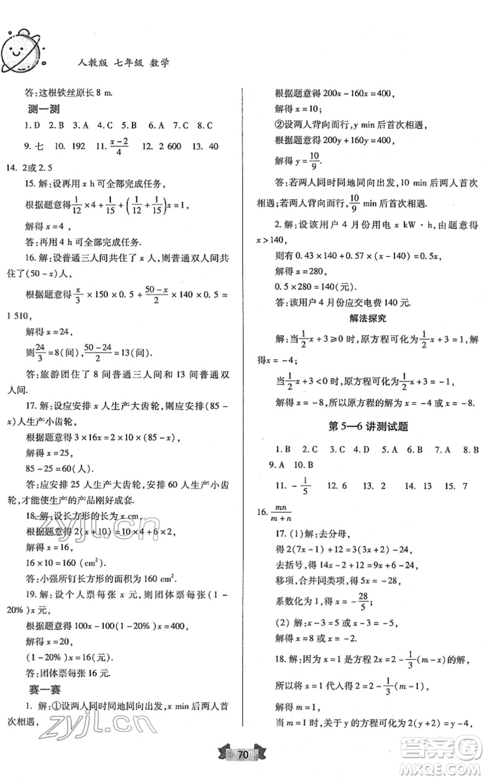 蘭州大學(xué)出版社2022寒假作業(yè)七年級(jí)數(shù)學(xué)人民教育版答案