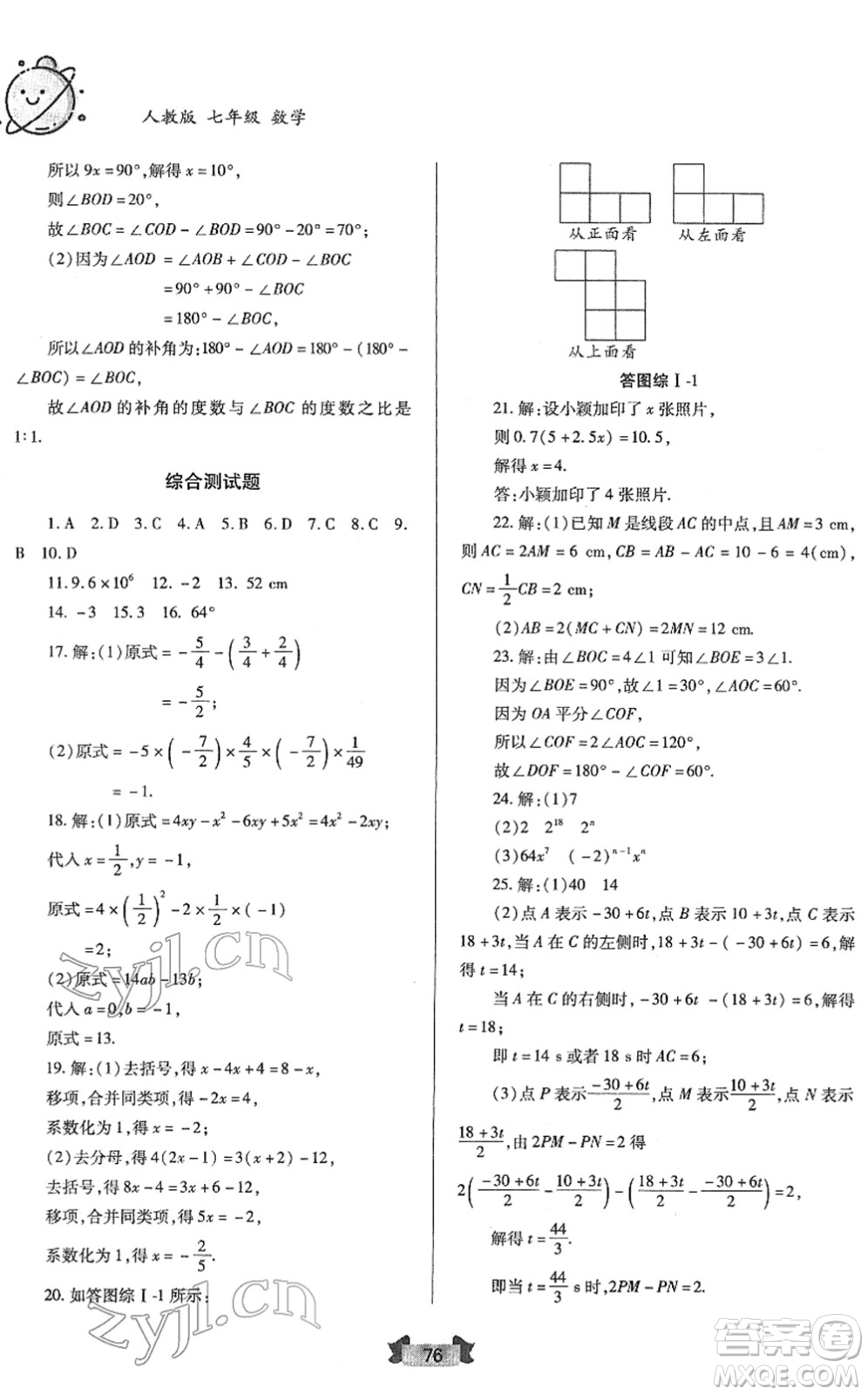 蘭州大學(xué)出版社2022寒假作業(yè)七年級(jí)數(shù)學(xué)人民教育版答案