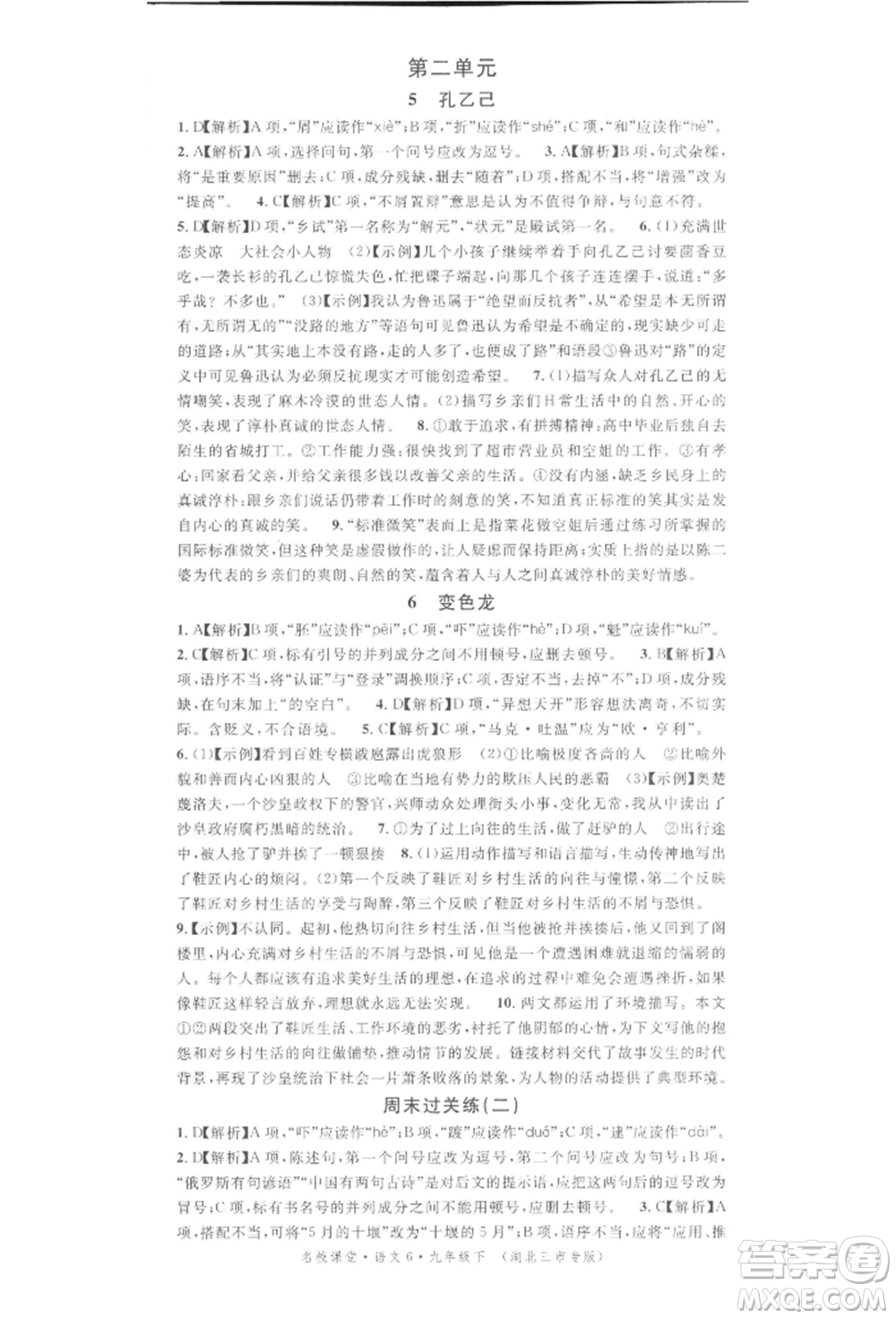 廣東經(jīng)濟(jì)出版社2022名校課堂晨讀手冊(cè)九年級(jí)語文下冊(cè)人教版湖北三市專版參考答案